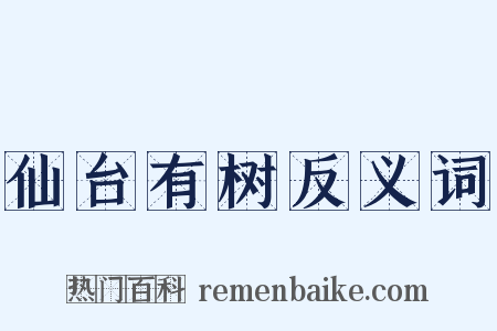 仙台有树反义词是什么意思的图片